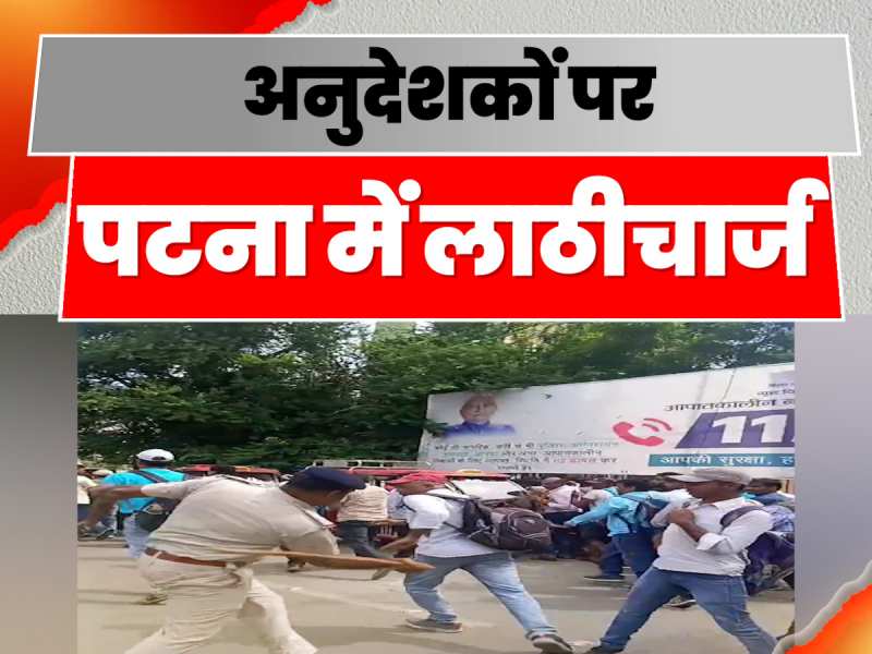 Patna Lathicharge: शारीरिक शिक्षा और स्वास्थ्य अनुदेशक पर पटना में लाठीचार्ज