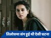 'उसने पैंट की जिप खोली और...', जब तिलोत्तमा शोम के साथ दिल्ली में हुई घिनौनी घटना