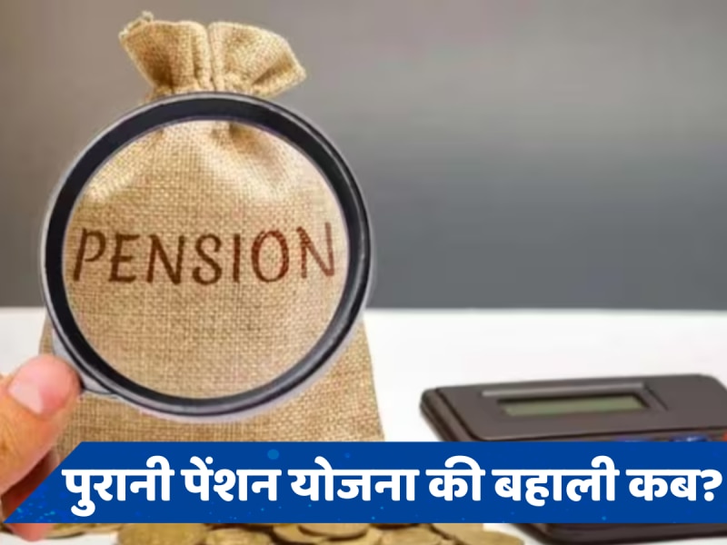 Old Pension Scheme: कर्मचारी ध्यान दें! बजट के बाद पुरानी पेंशन योजना पर आ गया सबसे बड़ा अपडेट