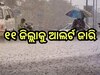 Weather Update: ସୃଷ୍ଟି ହେଲା ଆଉ ଏକ ଲଘୁଚାପ, ଏହିସବୁ ଜିଲ୍ଲାରେ ଆଜି ପ୍ରବଳ ବର୍ଷିବ