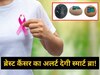 Smart Bra: सिर्फ 1 मिनट में ब्रेस्ट कैंसर से अलर्ट करेगी ये खास ब्रा, पहली ही स्टेज में बीमारी का चलेगा पता!