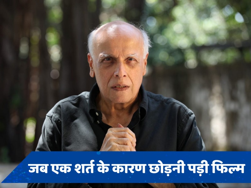 फेमस एक्टर की किस डिमांड को सुनकर Mahesh Bhatt ने छोड़ दी थी फिल्म &#039;गुलाम&#039;? सालों बाद हुआ खुलासा