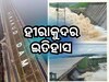 ବନ୍ୟାକୁ କେମିତି ନିୟନ୍ତ୍ରଣ କରୁଛି ହୀରାକୁଦ ଡ୍ୟାମ? ଜାଣନ୍ତୁ ବିସ୍ତୃତ ତଥ୍ୟ