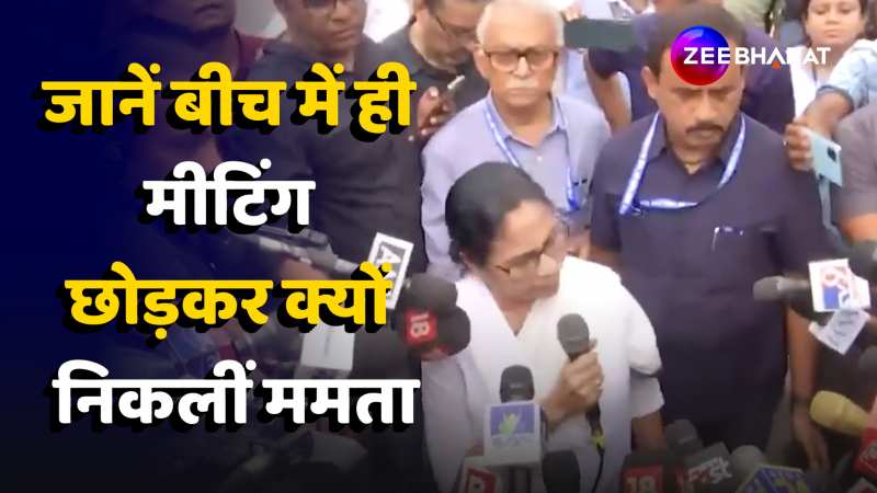 Niti Aayog Meeting: जानें Mamata Banerjee क्यों मीटिंग बीच में छोड़कर आ गईं बार