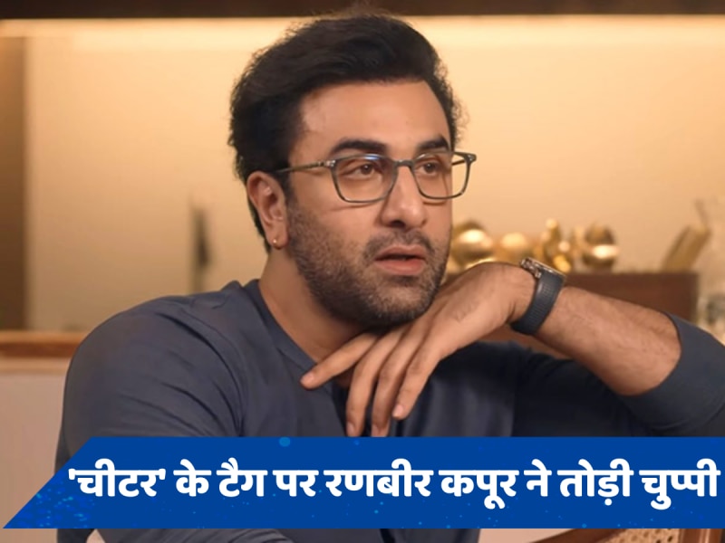 सालों से मिल रहे चीटर टैग पर Ranbir Kapoor ने तोड़ी चुप्पी, बोले- &quot;मैंने एक भी लड़की को डेट...&quot;