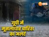 UP में फिर बरसेंगे मेघ, मथुरा, आगरा समेत इ जिलों में मूसलाधार बारिश की चेतावनी