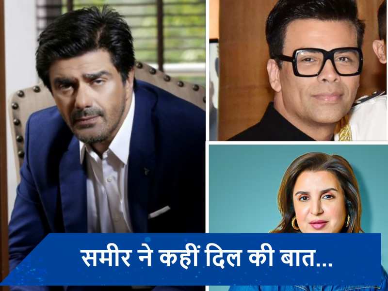 स्टार्स की फीस को लेकर Samir Soni ने कही ये बड़ी बात, एक्टर ने फराह खान और करण जौहर पर कसा तंज