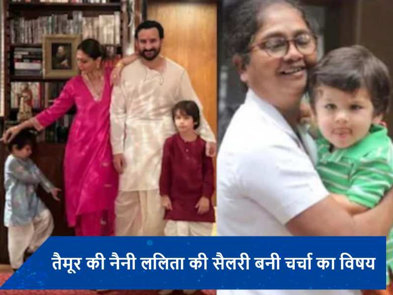 &#039;क्या मुझे ढाई लाख सैलरी मिलने वाली है?&#039; Taimur की नैनी के सवाल से उड़े करीना कपूर खान के होश