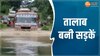 तालाब में तब्दील हुई सड़कें; राह का रोड़ा बना पानी, रास्ते हुए बाधित 