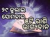 Lucky Zodiac Sign: ୨୯ ଜୁଲାଇରେ ଧନ ଲକ୍ଷ୍ମୀ ଯୋଗର ଶୁଭ ସମକକ୍ଷ, ୫ଟି ରାଶିର ଭାଗ୍ୟ ଉଜ୍ୱଳ