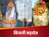 Bijli Mahadev: यहां 'महादेव' पर हर 12 साल में गिरती है बिजली, टूट जाता है शिवलिंग; भक्तों को खरोंच भी नहीं आती; ऐसा है 'करिश्मा'