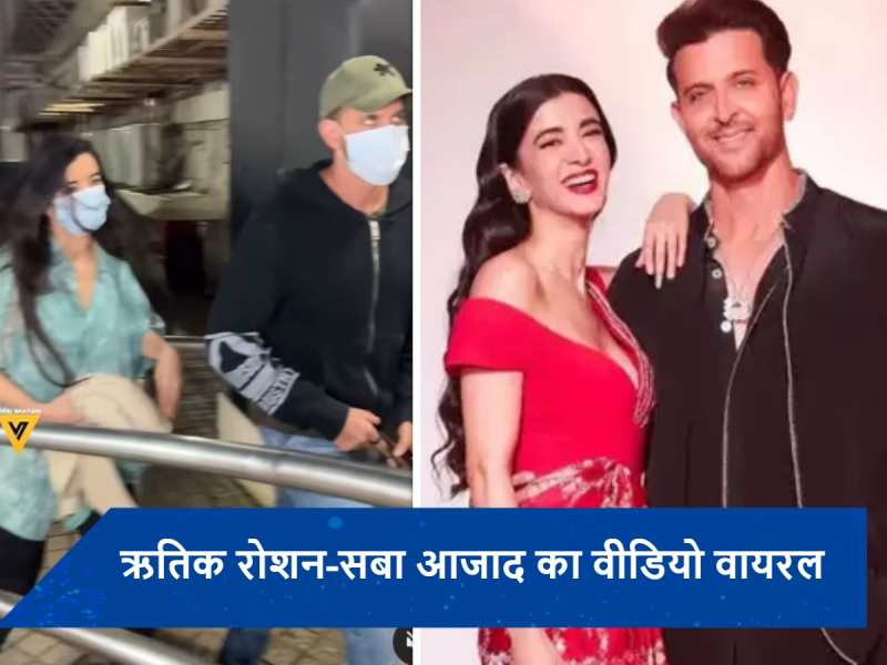  Hrithik Roshan and Saba Azad breakup rumors: नहीं हुआ ऋतिक-सबा का ब्रेकअप, मूवी डेट पर कपल हुआ स्पॉट