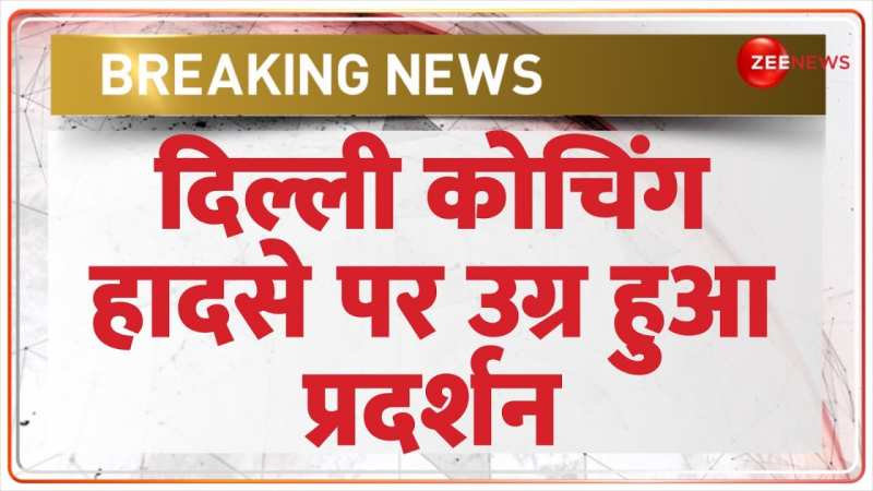 UPSC Aspirants Death Update:  दिल्ली कोचिंग हादसे पर उग्र हुआ प्रदर्शन 