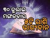 Lucky Zodiac Sign: ୩୦ ଜୁଲାଇରେ ବୁଦ୍ଧି ଯୋଗର ଶୁଭ ସମକକ୍ଷ, ୫ଟି ରାଶିର ଭାଗ୍ୟ ଉଜ୍ୱଳ