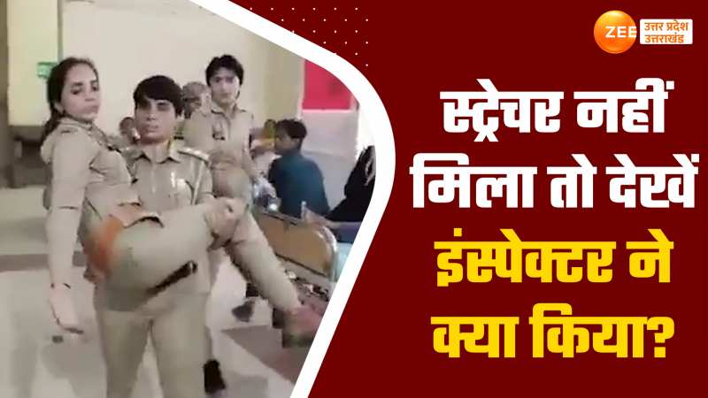 Video: महिला दरोगा को नहीं मिला स्ट्रेचर,इंस्पेक्टर ने जो किया देख उड़ जाएंगे होश