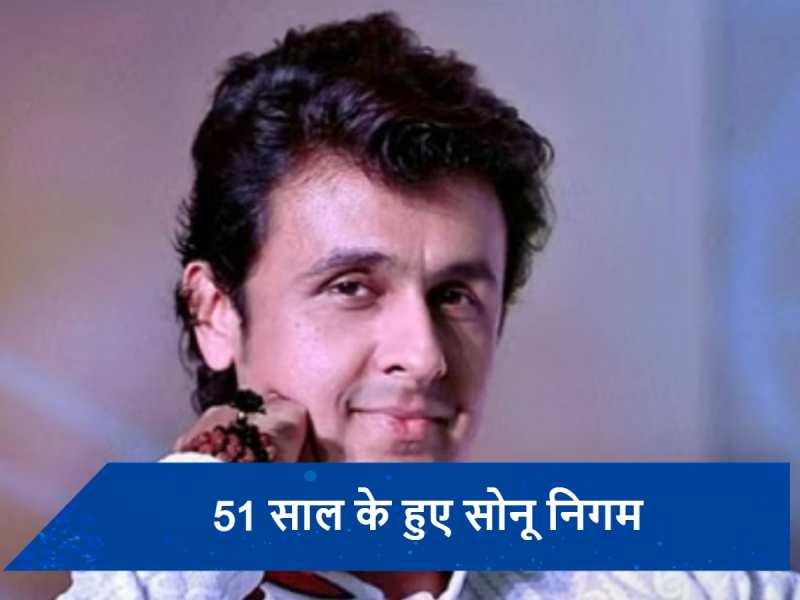  Sonu Nigam Birthday: सोनू निगम का वो दर्दभरा गाना, जिसने रातोंरात बदल दी उनकी किस्मत