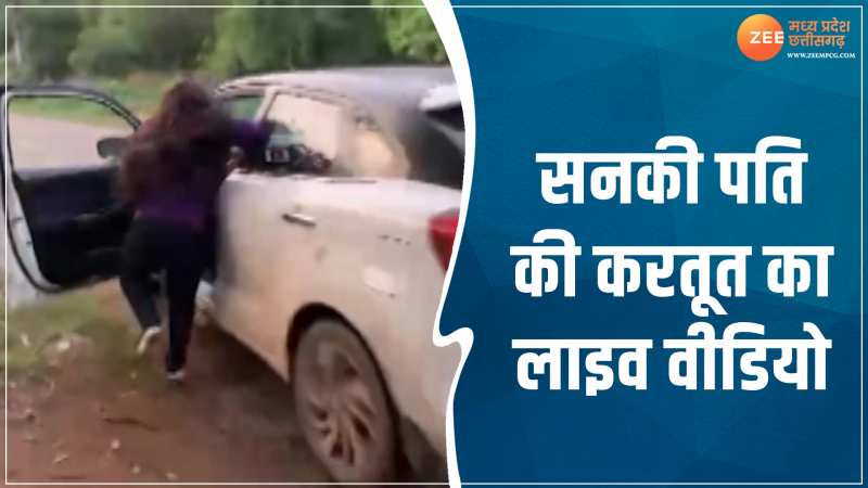 Bhilai News: सनकी पति ने पत्नी को चलती कार से फेंका, घटना का वीडियो वायरल