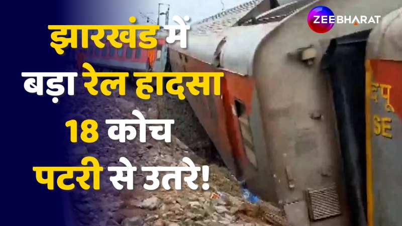 Jharkhand Train Accident: झारखंड में बड़ा रेल हादसा 18 कोच पटरी से उतरे!