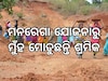 MGNREGA Data: ଏମଜିଏନଆରଜିଏ ପ୍ରତି ଆଗ୍ରହ ଦେଖାଉନାହାନ୍ତି ଶ୍ରମିକ, ଓଡ଼ିଶାରେ ମାତ୍ର ୫୫ ଦିନ କାମ କରୁଛନ୍ତି ଶ୍ରମିକ