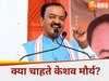 डिप्टी सीएम केशव प्रसाद मौर्य. (फाइल फोटो) 