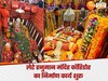 लेटे हनुमान मंदिर परिसर में होंगे  10 द्वार, हाईटेक होगा कॉरिडोर