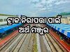 ନିରାପଦ ଟ୍ରେନ୍ ଚଳାଚଳ ପାଇଁ ରେଳ ମନ୍ତ୍ରଣାଳୟ ପକ୍ଷରୁ ଅର୍ଥ ମଞ୍ଜୁର