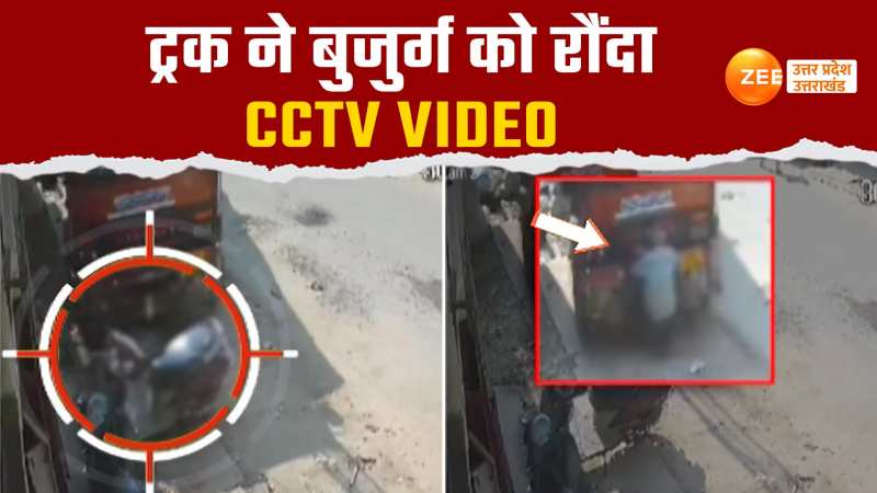 CCTV Video: कोशिश के बाद भी बुजुर्ग नहीं बचा पाया अपनी जान, बेकाबू ट्रक ने रौंद डाला