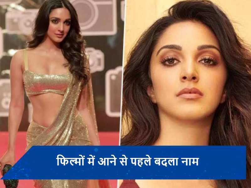 Kiara Advani Birthday: इस सुपरस्टार की सलाह पर फिल्मों में आने से पहले कियारा आडवाणी ने बदला था नाम, ऐसे बनीं बॉक्स ऑफिस क्वीन