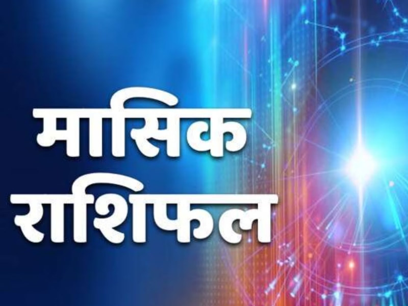 August Rashifal 2024: मेष से लेकर मीन तक के लिए कैसा रहेगा अगस्त का महीना, पढ़ें मासिक राशिफल  