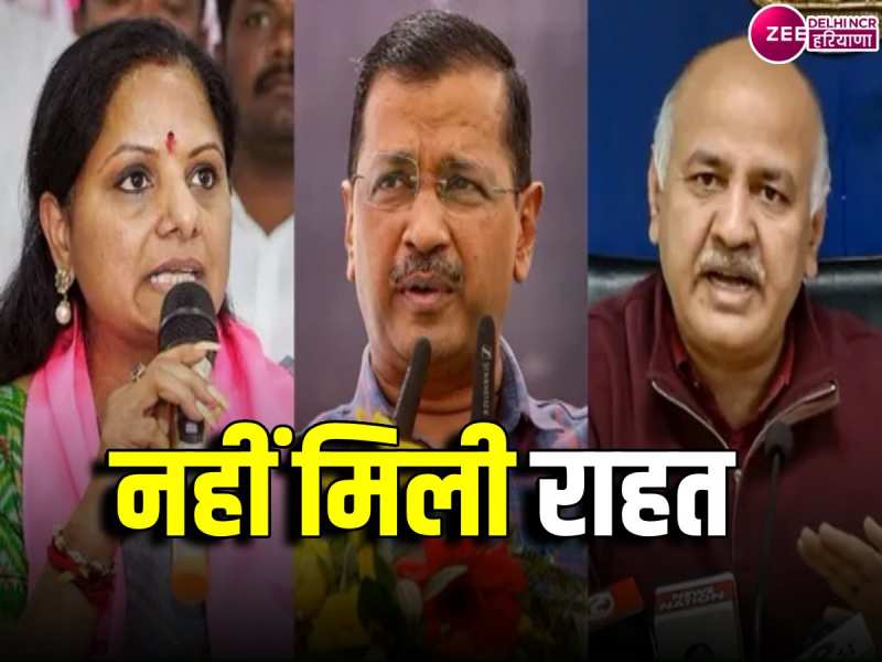 CM केजरीवाल, सिसोदिया और कविता को नहीं मिली राहत, फिर बढ़ी न्यायिक हिरासत