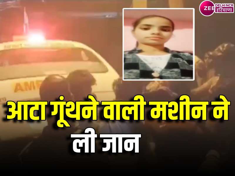 Delhi News: बेगमपुर में आटा गूथने वाली मशीन में फंसने से 15 साल की लड़की की मौत