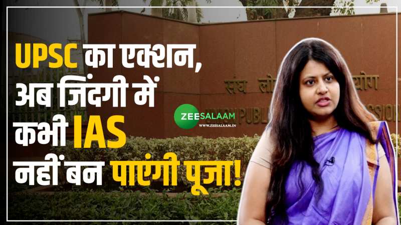 UPSC का बड़ा एक्शन, अब जिंदगी में कभी IAS-IPS नहीं बन पाएंगी पूजा खेडकर!  