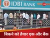 बिकने को तैयार है एक और सरकारी बैंक, IDBI को प्राइवेट हाथों में सौंपने का रास्ता साफ