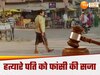 Banda News: पत्नी का गला काट, सिर थाने लेकर पहुंचा था पति, अब कोर्ट ने सुनाई फांसी की सजा