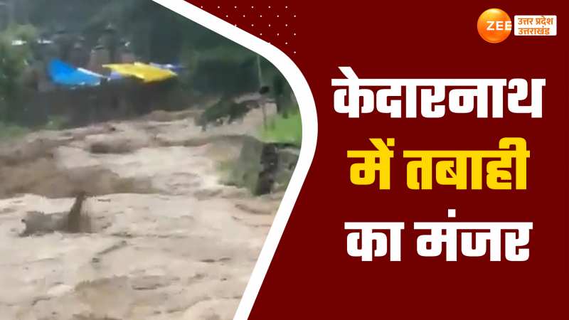 Video: केदारनाथ में फिर आई तबाही, बादल फटने से आया सैलाब तो मच गया हाहाकार