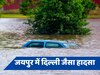 Rain water Filled in Basement : जयपुर में हुआ दिल्ली कोचिंग सेंटर जैसा हादसा, बेसमेंट में बारिश के पानी में डूबने से तीन और लोगों की मौत
