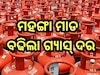 LPG Cylinder Price Hike: ବଢିଲା ଗ୍ୟାସ୍ ଦର, ଜାଣନ୍ତୁ ଜାଣନ୍ତୁ କେଉଁ ସହରରେ ମୂଲ୍ୟ କେତେ?