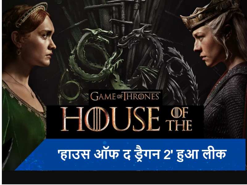 House of the Dragon सीजन 2 का फिनाले एपिसोड हुआ लीक, खुल गया सारा सस्पेंस