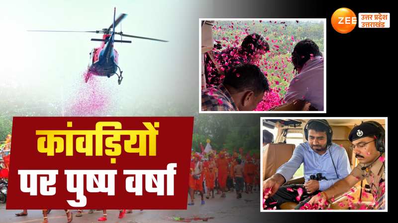 Video:यूपी में शिव भक्तों का जबरदस्त स्वागत, यूपी में आसमान से कांवड़ियों पर बरसे फूल