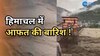 हिमाचल के शिमला, मनाली, मंडी में बादल फटने से 50 से ज्यादा लोग लापता, देखें वीडियो