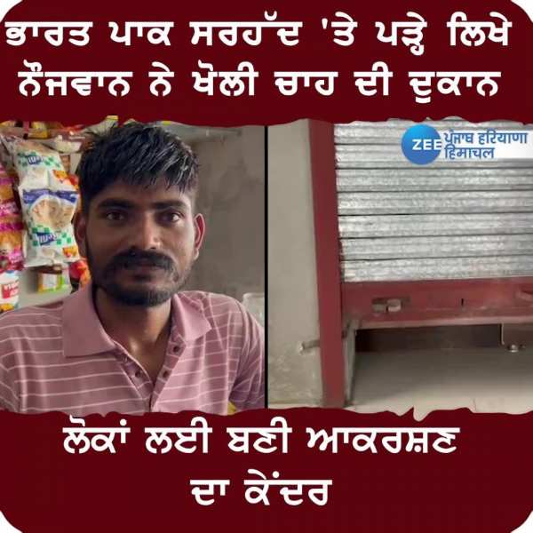 Fazilka News: ਭਾਰਤ ਪਾਕ ਸਰਹੱਦ 'ਤੇ ਪੜ੍ਹੇ ਲਿਖੇ ਨੌਜਵਾਨ ਨੇ ਖੋਲੀ ਚਾਹ ਦੀ ਦੁਕਾਨ , ਲੋਕਾਂ ਲਈ ਬਣੀ ਆਕਰਸ਼ਣ ਦਾ ਕੇਂਦਰ