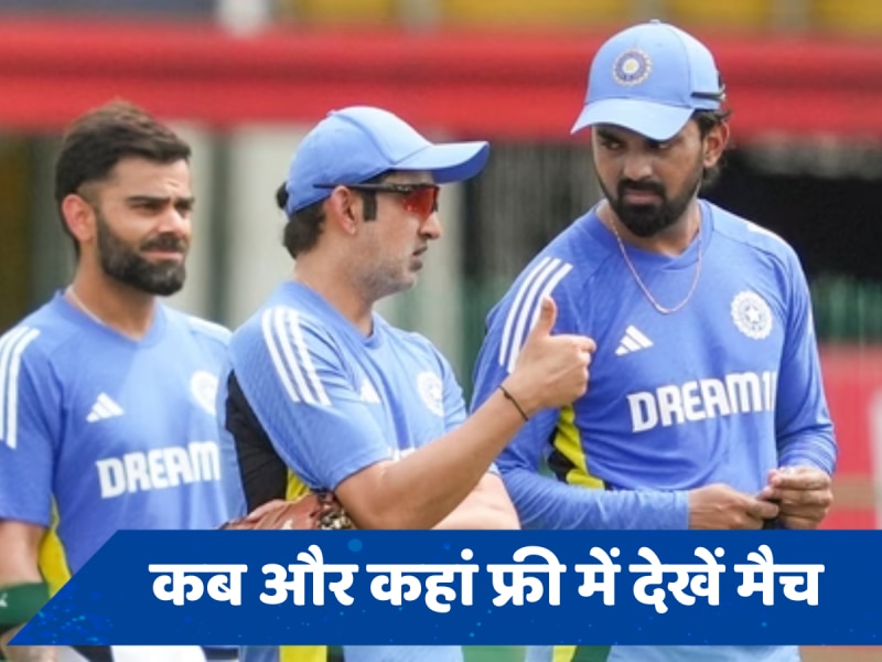 Ind vs SL 1st ODI: भारत बनाम श्रीलंका पहला वनडे कब और कहां देखें, जानें फ्री में मैच देखने की ट्रिक