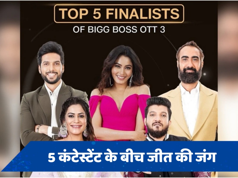 Bigg Boss OTT 3 Grand Finale: किस के सिर सजेगा जीत का ताज? चमचमाती ट्रॉफी के साथ मिलेगी इतनी प्राइज मनी