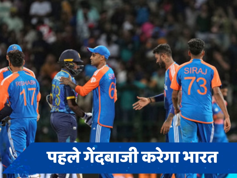 India vs Sri Lanka: रोहित शर्मा टॉस हारे, पहले बैटिंग करेगा श्रीलंका; प्लेइंग 11 में इन खिलाड़ियों को मौका नहीं