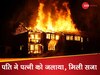 पति ने पत्नी संग की ऐसी खौफनाक हरकत, जज साहब ने सास-ससुर संग हस्बैंड को सुनाई बड़ी सजा