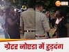 नशेड़ी महिला ने ग्रेटर नोएडा में सड़क पर मचाया कोहराम, पुलिस के छूटे पसीने