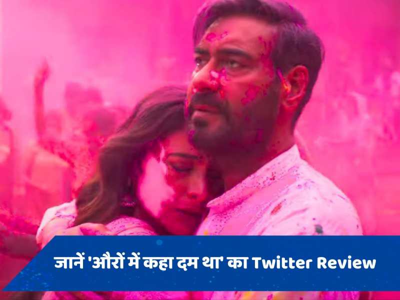  Twitter Review: अजय देवगन और तब्बू की लव स्टोरी हिट या फ्लॉप?  जानें &#039;औरों में कहा दम था&#039; पर लोगों का रिएक्शन 