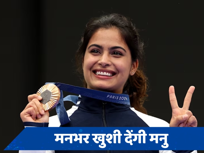 Paris Olympics में तीसरा पदक दिलाने के लिए Manu Bhaker तैयार, कब और कहां देखें उनका फाइनल मैच