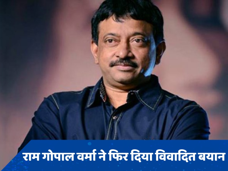 &#039;भारतीय फिल्ममेकर्स दर्शकों को बनाते हैं बेवकूफ&#039;, राम गोपाल वर्मा ने हिन्दी सिनेमा पर भड़कते हुए कही ये बात