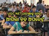 UGC NET 2024: ଏହି ଦିନ ହେବ ୟୁଜିସି ନେଟ୍ ପରୀକ୍ଷା, ଜାରି ହେଲା କାର୍ଯ୍ୟସୂଚୀ